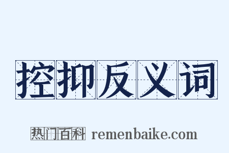 控抑反义词是什么意思的图片